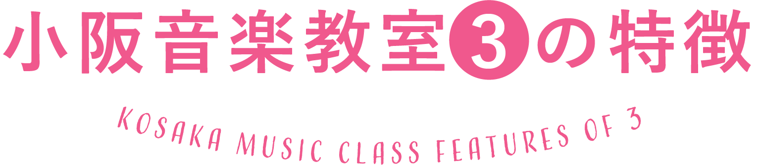 小阪音楽教室の特徴